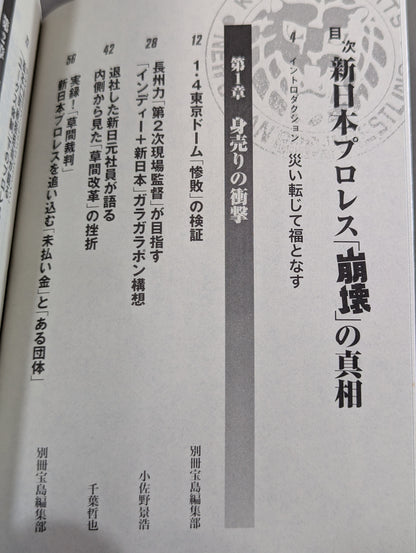 新日本プロレス｢崩壊｣の真相