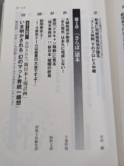 新日本プロレス｢崩壊｣の真相