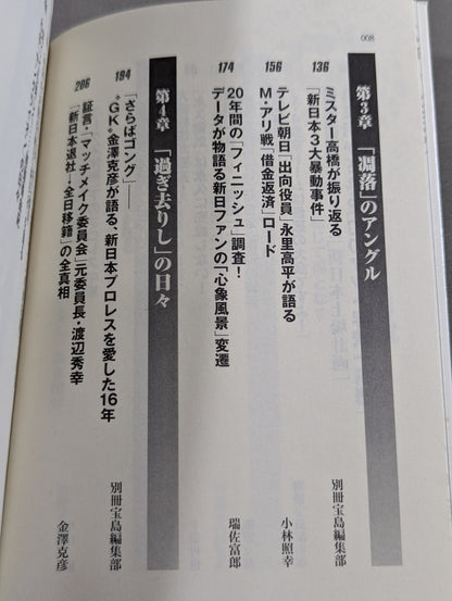 新日本プロレス｢崩壊｣の真相