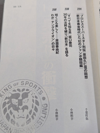 新日本プロレス｢崩壊｣の真相