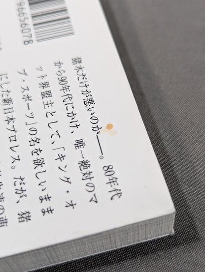 新日本プロレス｢崩壊｣の真相