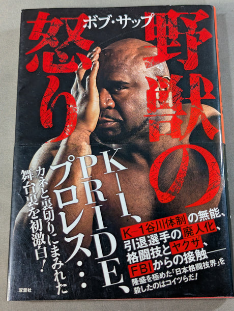 野獣の怒り