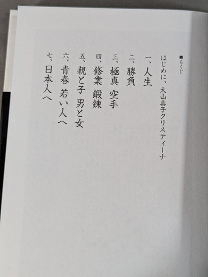 大山倍達 強く生きる言葉