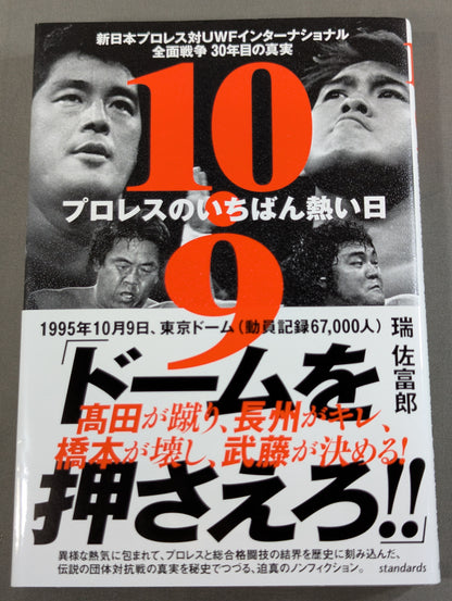 10.9 Hottest day in Pro Wrestling  New Japan Pro Wrestling vs UWF International All-Out War: The Truth of the 30th Year