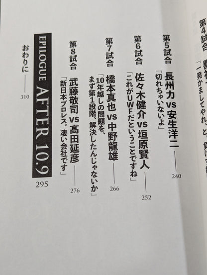 10.9 Hottest day in Pro Wrestling  New Japan Pro Wrestling vs UWF International All-Out War: The Truth of the 30th Year