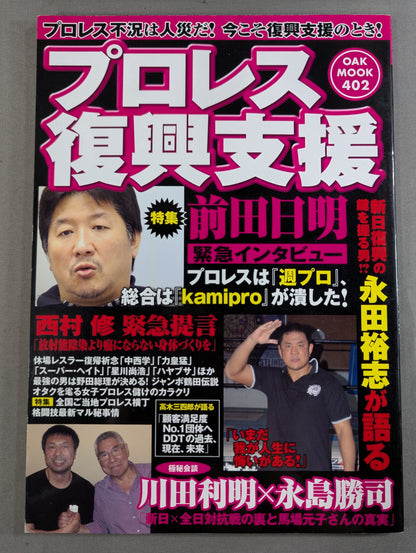 プロレス復興支援   プロレス不況は人災だ！今こそ復興支援のとき！