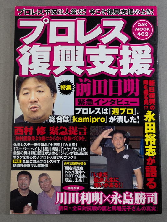 Pro Wrestling  Revival Support Pro Wrestling A recession is a man-made disaster! Now is the time to support reconstruction!