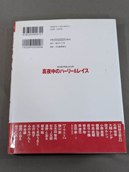 大人のプロレス入門  真夜中のハーリー&レイス