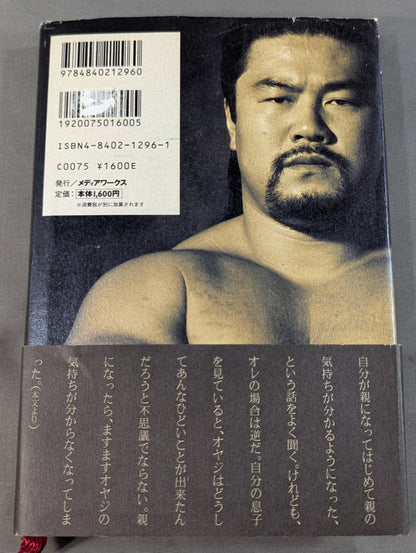 光を掴め! 佐々木健介自叙伝