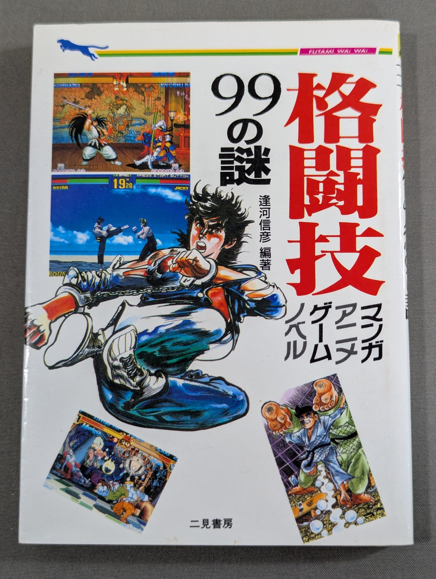 格闘技 マンガ、アニメ、ゲーム、ノベル 99の謎