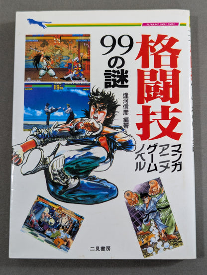 格闘技 マンガ、アニメ、ゲーム、ノベル 99の謎