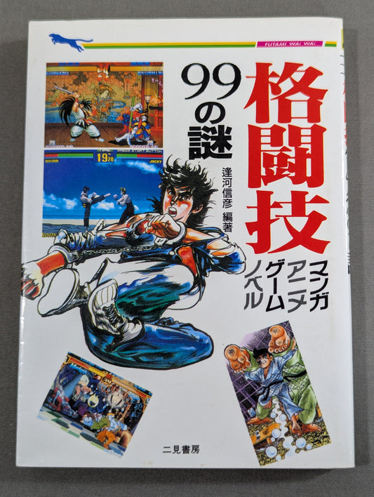 格闘技 マンガ、アニメ、ゲーム、ノベル 99の謎