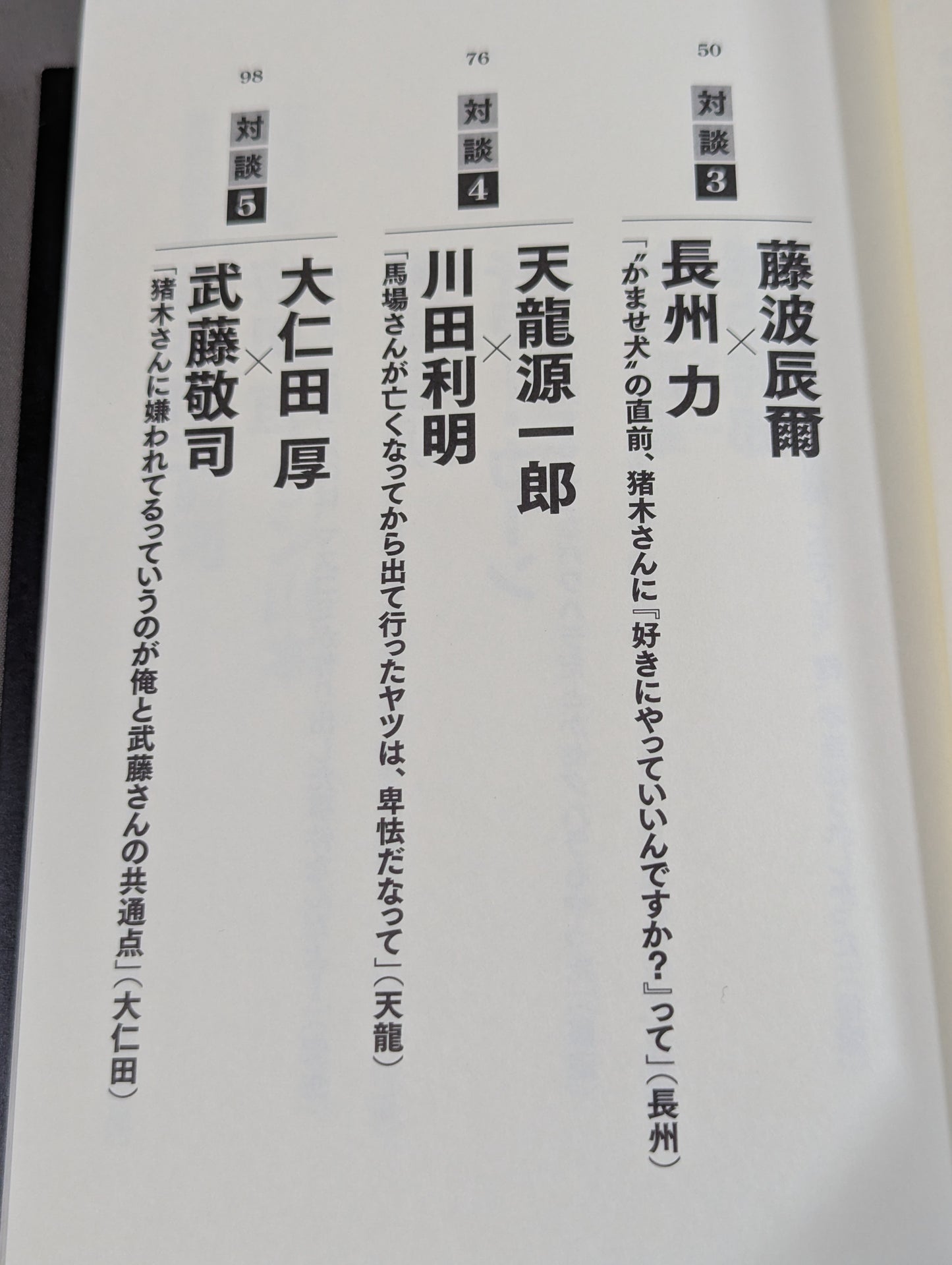 シュートマッチ プロレス「因縁」対談 10番勝負