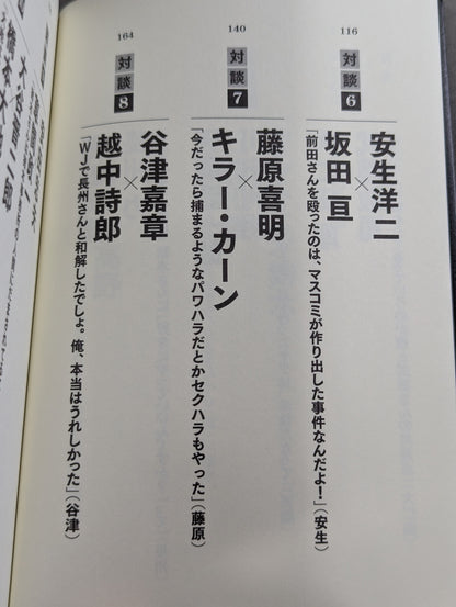 シュートマッチ プロレス「因縁」対談 10番勝負