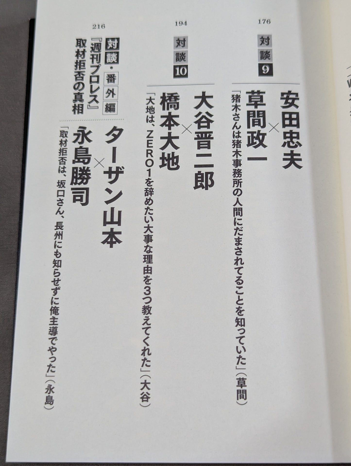 シュートマッチ プロレス「因縁」対談 10番勝負