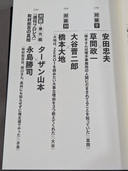 シュートマッチ プロレス「因縁」対談 10番勝負