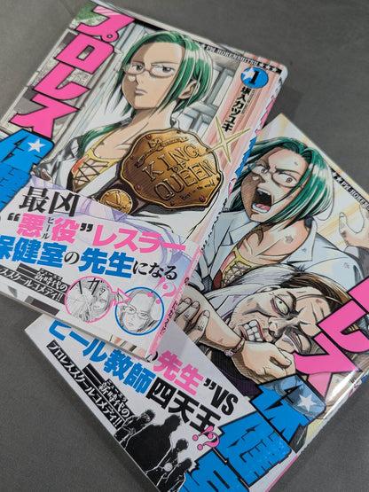 【全2巻セット】プロレス保健室