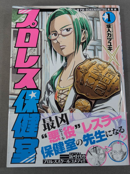 【全2巻セット】プロレス保健室