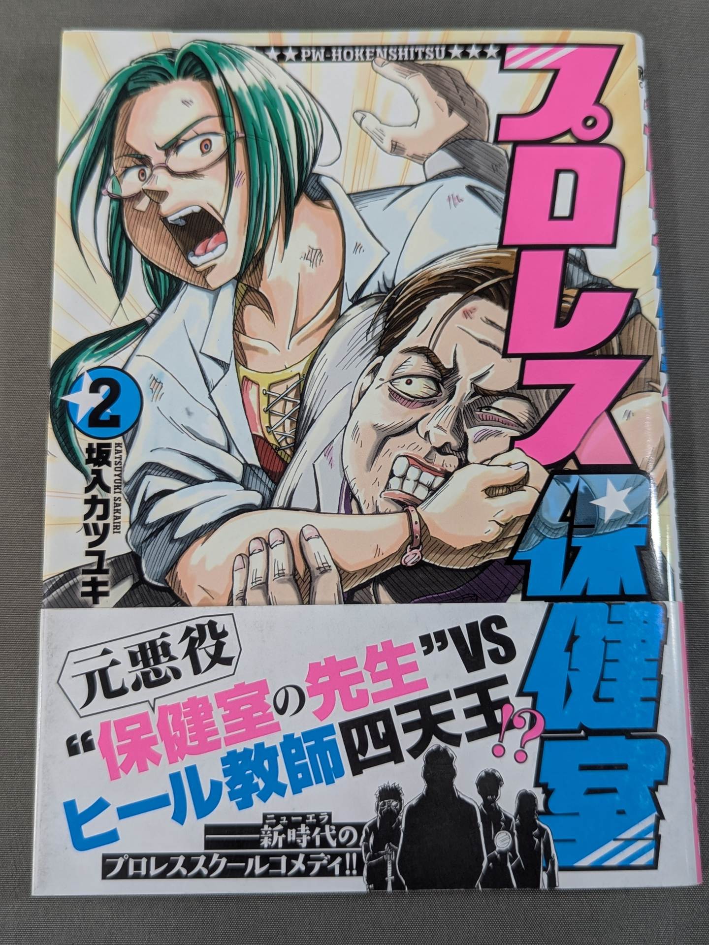 【全2巻セット】プロレス保健室