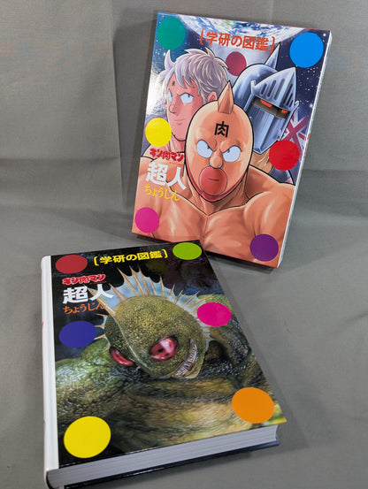 ★ Limited First Edition Case Edition ★ Gakken Encyclopedia Kinnikuman Superhuman