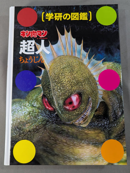★ Limited First Edition Case Edition ★ Gakken Encyclopedia Kinnikuman Superhuman