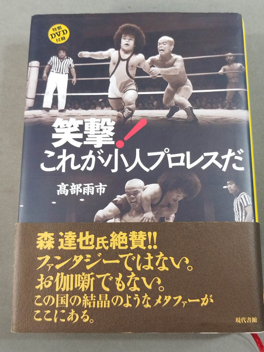 笑撃! これが小人プロレスだ
