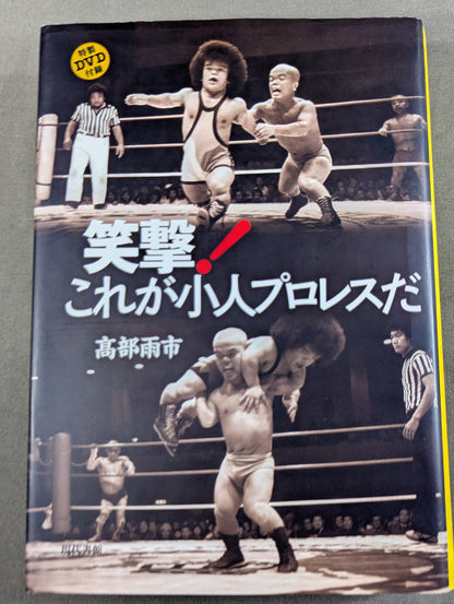 笑撃! これが小人プロレスだ