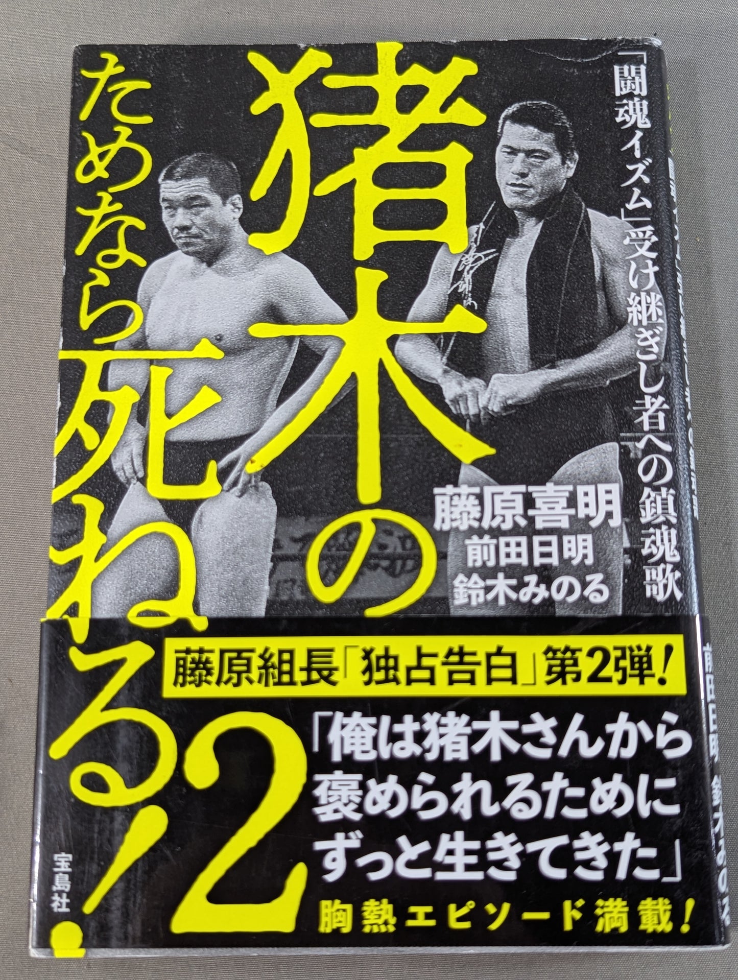 I'll die for Inoki !2 Requiem for the inheritors of "Fighting Spirit-ism"