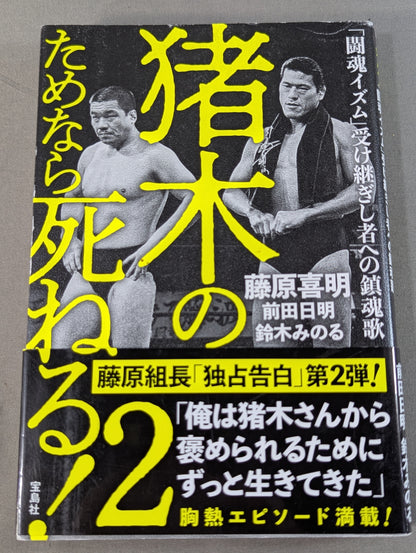 I'll die for Inoki !2 Requiem for the inheritors of "Fighting Spirit-ism"