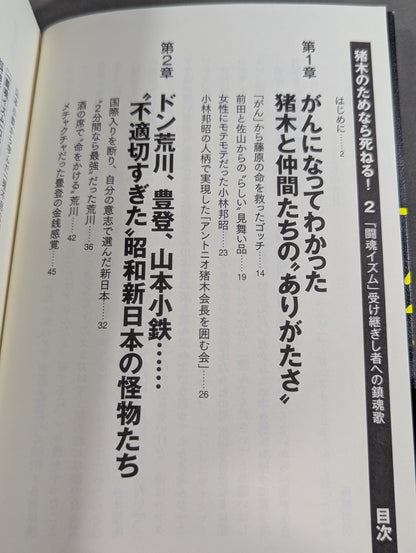 I'll die for Inoki !2 Requiem for the inheritors of "Fighting Spirit-ism"
