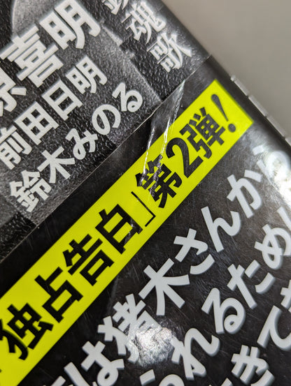 I'll die for Inoki !2 Requiem for the inheritors of "Fighting Spirit-ism"