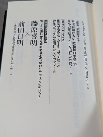 I'll die for Inoki !2 Requiem for the inheritors of "Fighting Spirit-ism"