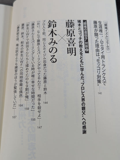 I'll die for Inoki !2 Requiem for the inheritors of "Fighting Spirit-ism"