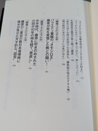 I'll die for Inoki !2 Requiem for the inheritors of "Fighting Spirit-ism"