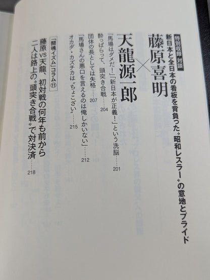I'll die for Inoki !2 Requiem for the inheritors of "Fighting Spirit-ism"