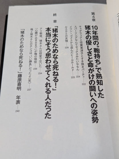 I'll die for Inoki !2 Requiem for the inheritors of "Fighting Spirit-ism"
