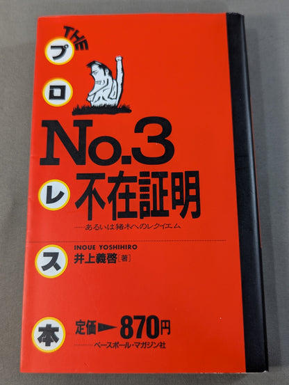 THEプロレス本 No.3 不在証明 あるいは猪木へのレクイエム