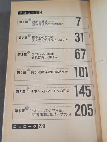 THEプロレス本 No.3 不在証明 あるいは猪木へのレクイエム