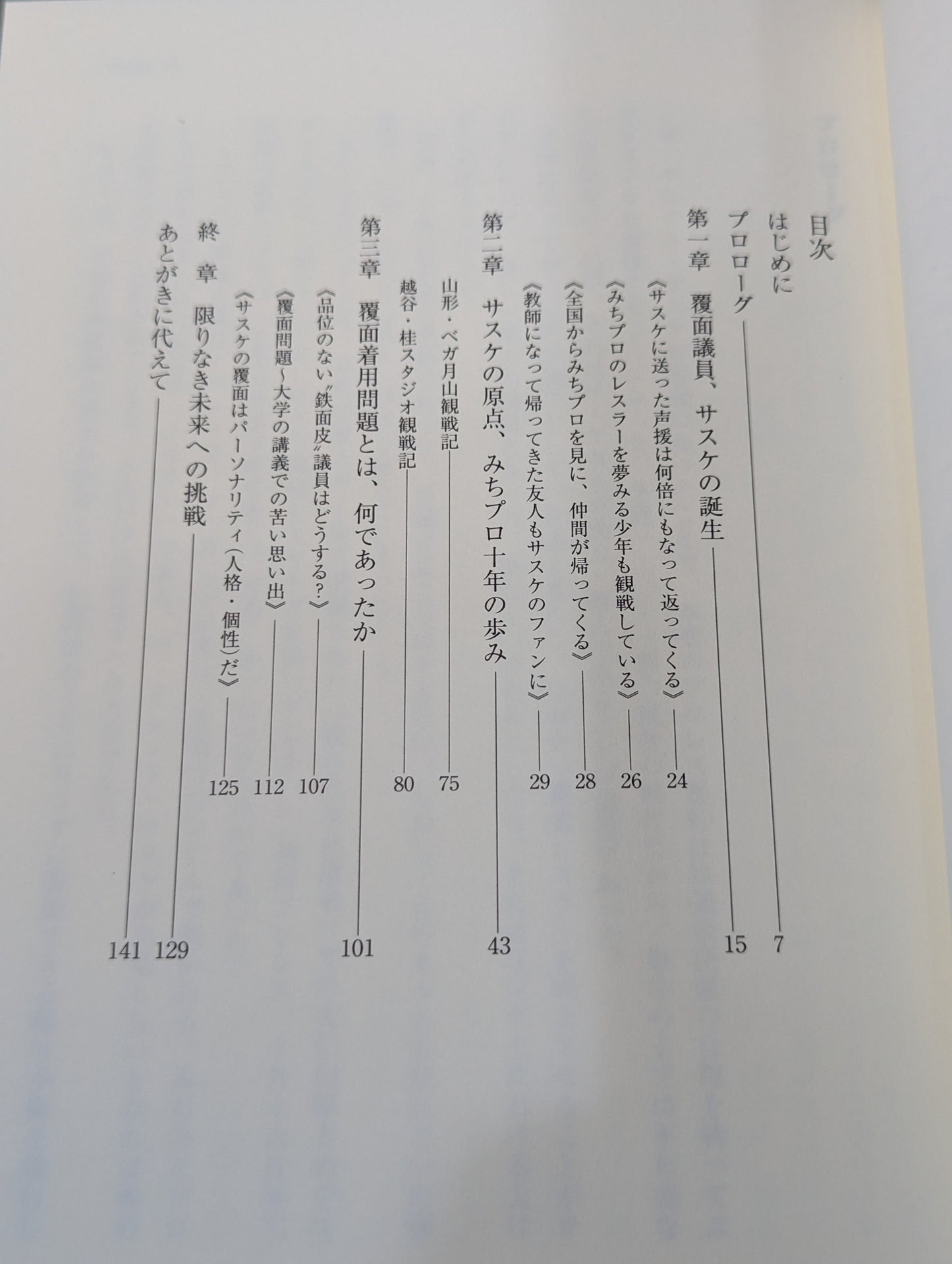 【直筆サイン入り】岩手発､未来へ -覆面議員サスケ参上-