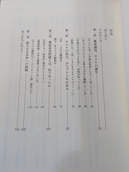 【直筆サイン入り】岩手発､未来へ -覆面議員サスケ参上-