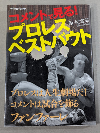 コメントで見る! プロレスベストバウト