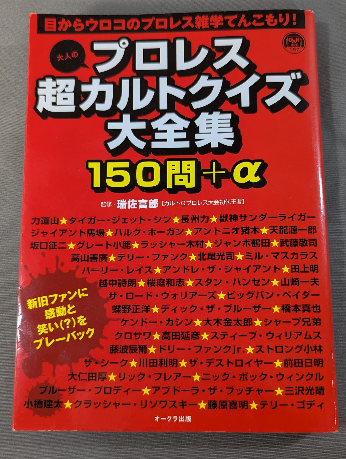 大人のプロレス超カルトクイズ大全集 150問+α