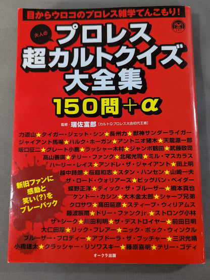 大人のプロレス超カルトクイズ大全集 150問+α