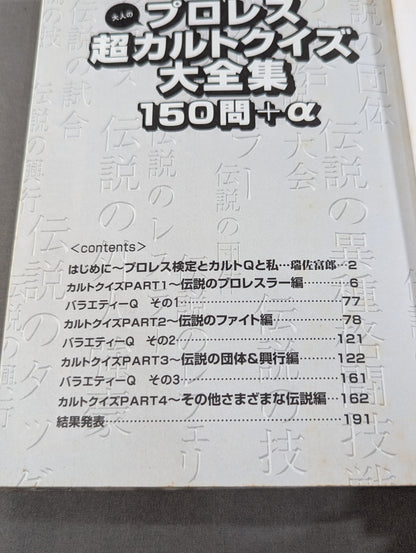 大人のプロレス超カルトクイズ大全集 150問+α