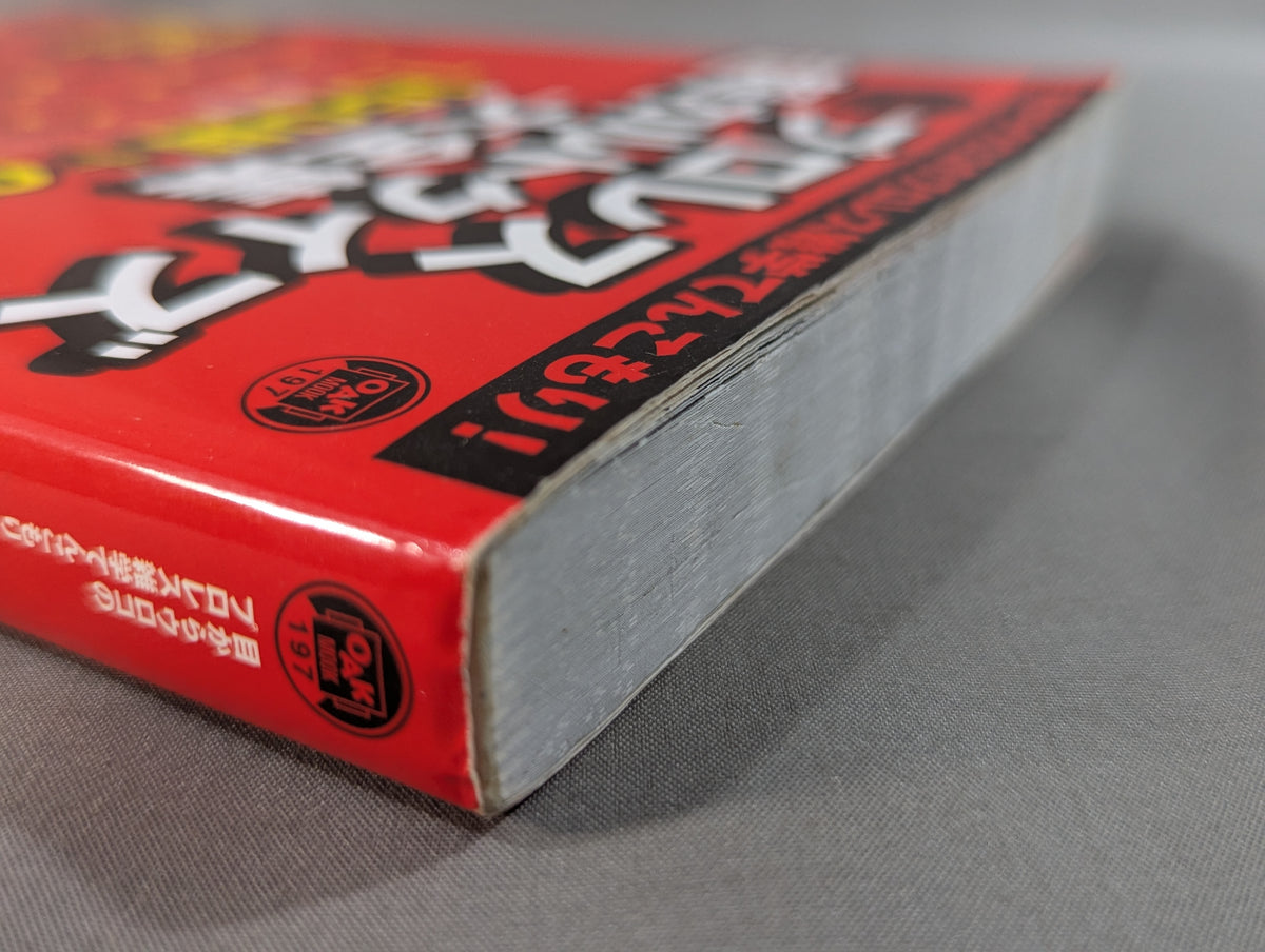 大人のプロレス超カルトクイズ大全集 150問+α