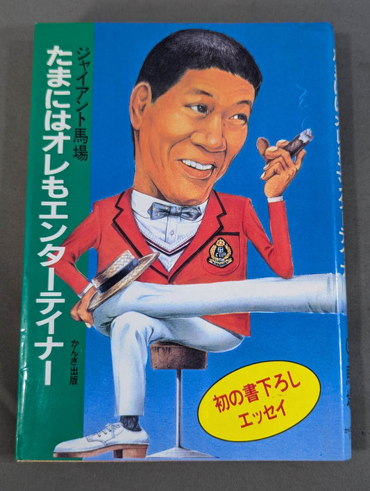 たまにはオレもエンターテイナー