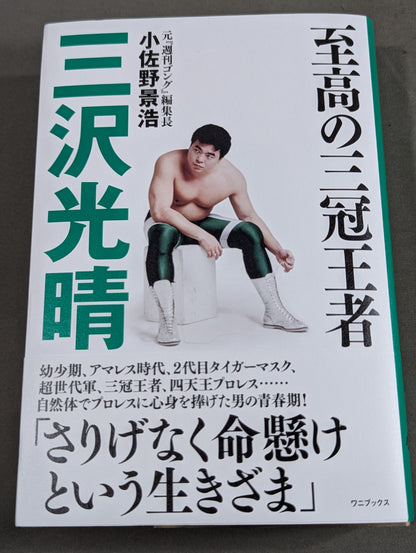 【著者 直筆サイン入り】至高の三冠王者 三沢光晴