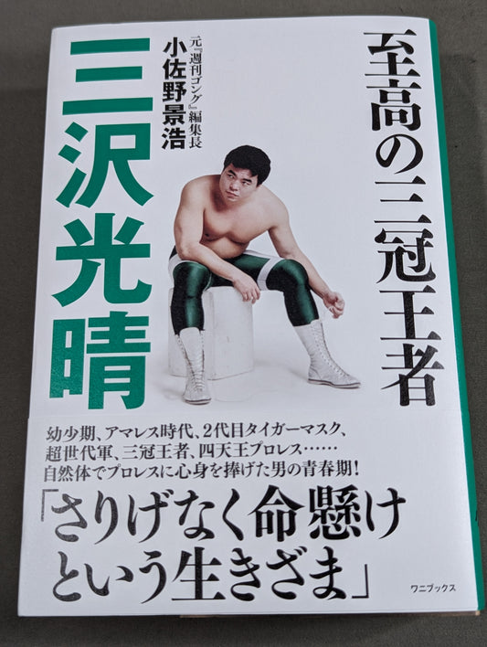 【著者 直筆サイン入り】至高の三冠王者 三沢光晴