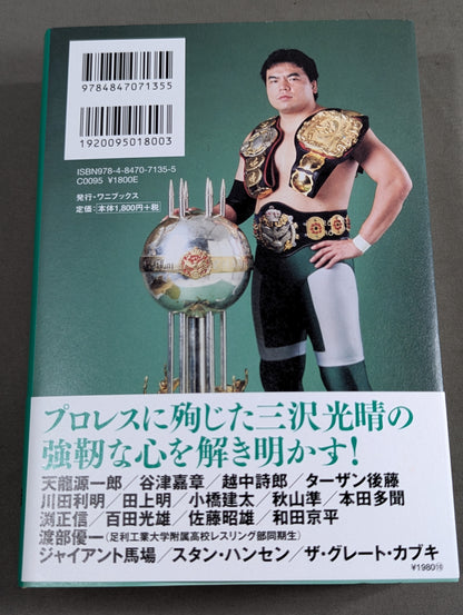 【著者 直筆サイン入り】至高の三冠王者 三沢光晴
