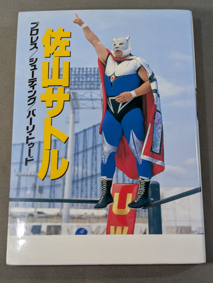 佐山サトル  プロレス / シューティング / バーリ・トゥード
